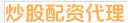 炒股配资代理