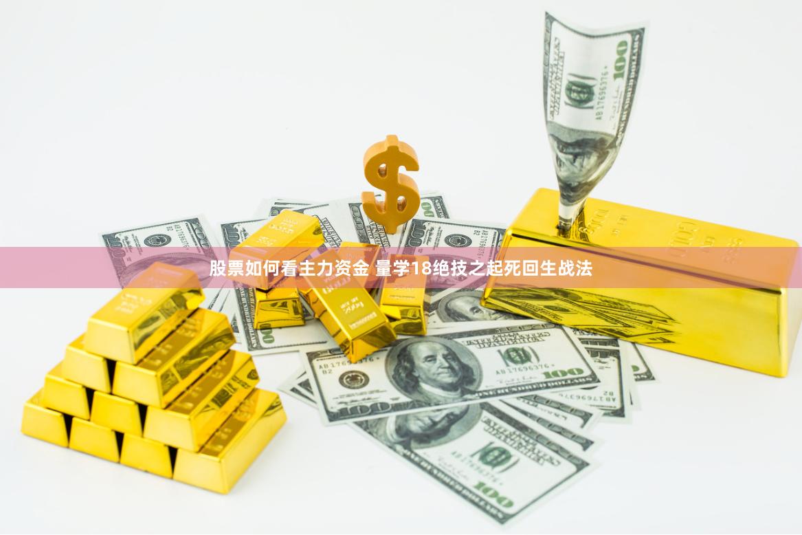 股票如何看主力资金 量学18绝技之起死回生战法