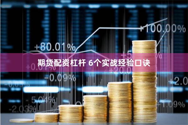 期货配资杠杆 6个实战经验口诀
