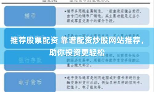 推荐股票配资 靠谱配资炒股网站推荐，助你投资更轻松