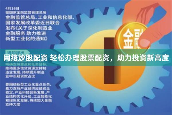 网络炒股配资 轻松办理股票配资，助力投资新高度