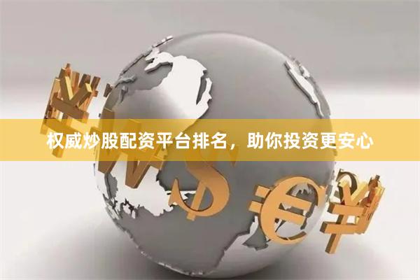 权威炒股配资平台排名，助你投资更安心