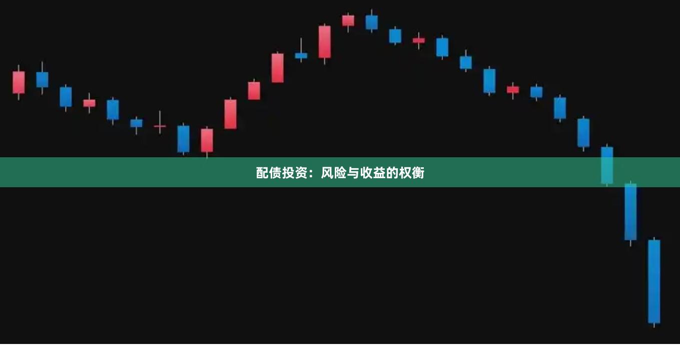 配债投资：风险与收益的权衡