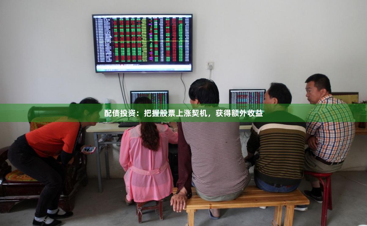 配债投资：把握股票上涨契机，获得额外收益