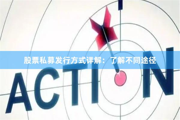 股票私募发行方式详解：了解不同途径