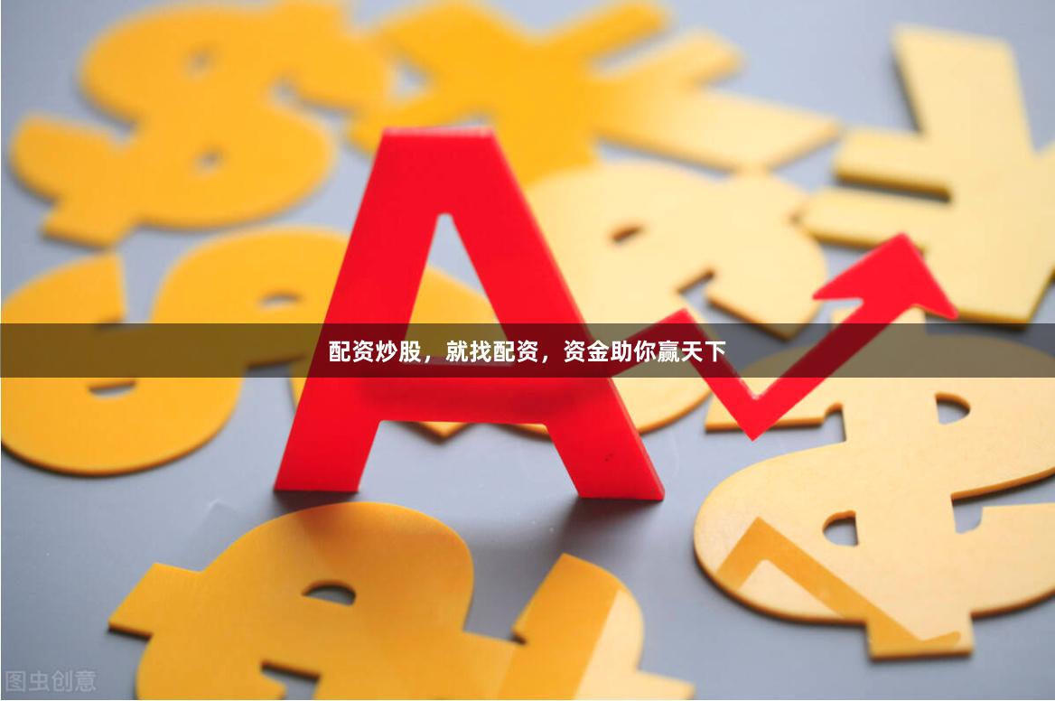 配资炒股，就找配资，资金助你赢天下