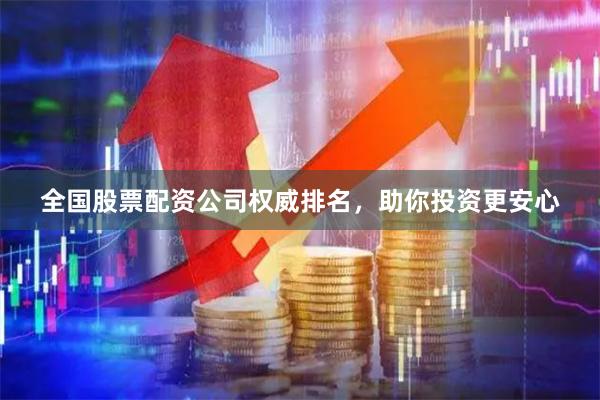 全国股票配资公司权威排名，助你投资更安心
