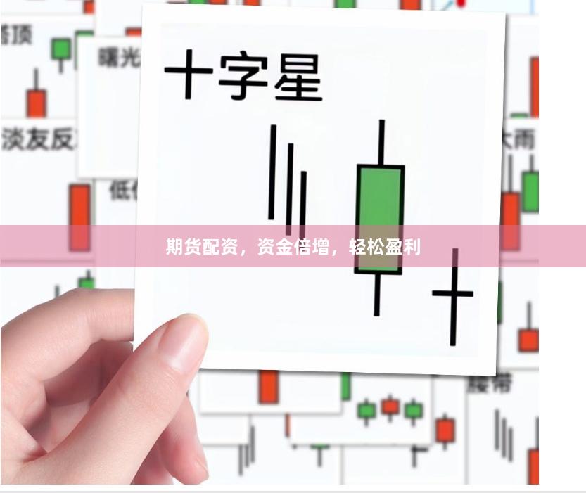 期货配资，资金倍增，轻松盈利