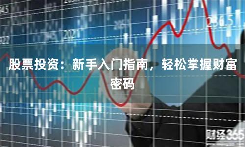股票投资：新手入门指南，轻松掌握财富密码