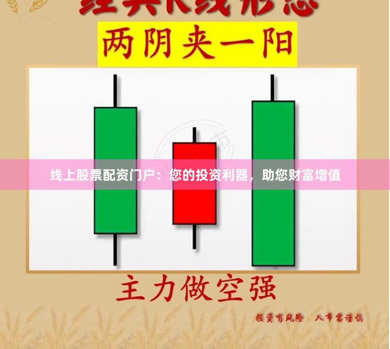 线上股票配资门户：您的投资利器，助您财富增值