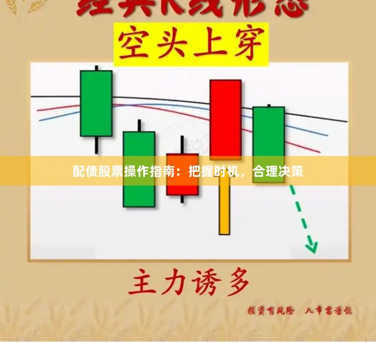 配债股票操作指南：把握时机，合理决策