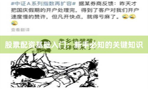 股票配资基础入门：新手必知的关键知识