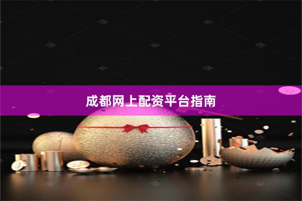 成都网上配资平台指南