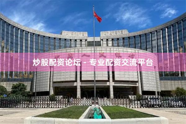 炒股配资论坛 - 专业配资交流平台